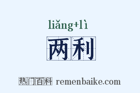两利是什么意思的图片